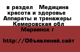  в раздел : Медицина, красота и здоровье » Аппараты и тренажеры . Кемеровская обл.,Мариинск г.